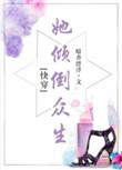 她倾倒众生