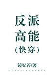 反派高能