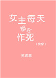 女主每天都在作死