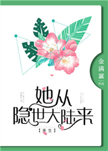 她从隐世大陆来