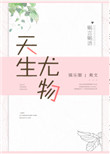天生尤物