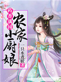 药香满园:农家小厨娘