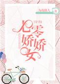 七零娇娇女