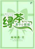 绿茶是个小姐姐