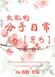 女配的分手日常