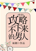 攻略不下来的男人