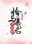 恰与暴君共枕眠