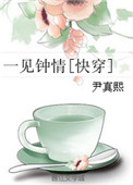 一见钟情