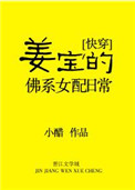 姜宝的佛系女配日常