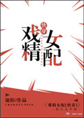 戏精女配
