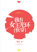 我有女主光环