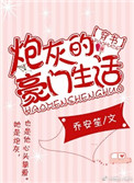 炮灰的豪门生活