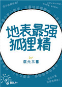地表最强狐狸精