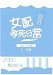 女配等死日常