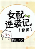 女配逆袭记