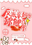 反派亲妈的锦鲤日常