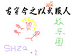古穿今之以武服人
