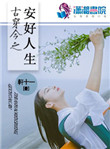 穿成豪门宠文的对照组