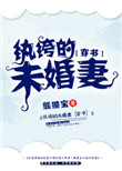 纨绔的未婚妻