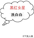 黑红女星洗白白