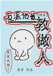 反派他爸教做人