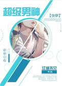 超级男神