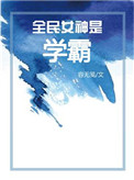 全民女神是学霸