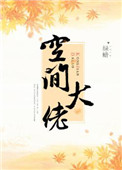 空间女大佬