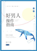 好男人操作指南