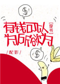 有钱可以为所欲为