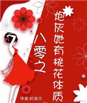 炮灰她有桃花体质