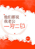 他们都说我老公一穷二白