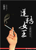 逆转女王