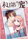 末日第一宠