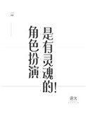 角色扮演是有灵魂的!