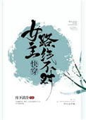 女主路线不对