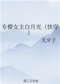 专撩女主白月光