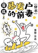 穿成暴发户的前妻