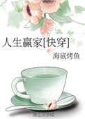 人生赢家