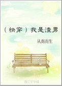 我是渣男