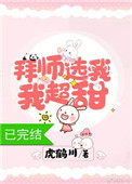 拜师选我,我超甜