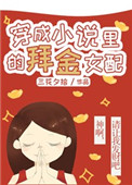 穿成完结里的爱财女配