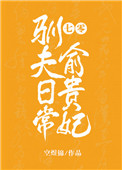 七零俞贵妃驯夫日常