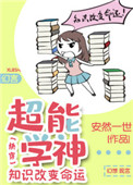超能学神：知识改变命运