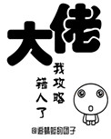 大佬,我攻略错人了
