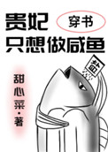 贵妃只想做咸鱼(穿书)