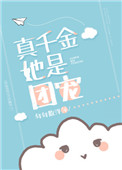 真千金她是团宠