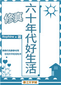 六十年代好生活