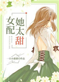 女配她太甜