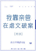 我靠亲爸在虐文破案